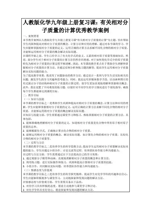 人教版化学九年级上册复习课：有关相对分子质量的计算优秀教学案例