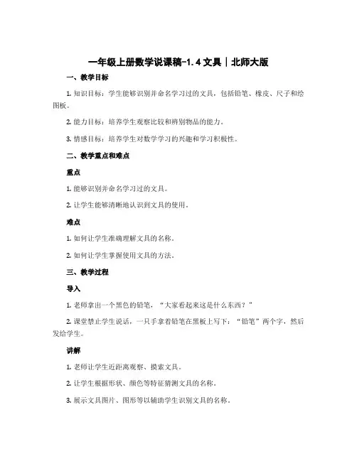 一年级上册数学说课稿-1.4文具∣北师大版