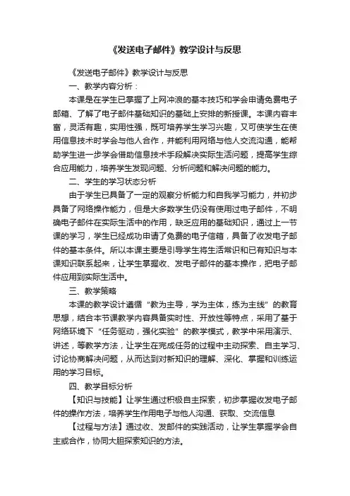 《发送电子邮件》教学设计与反思