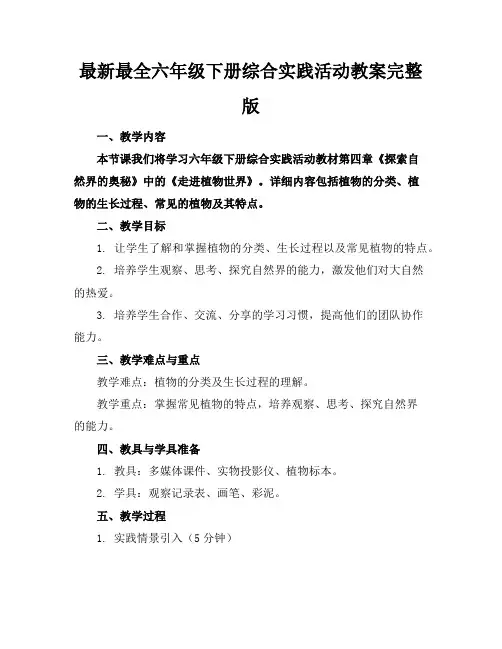 最新最全六年级下册综合实践活动教案完整版