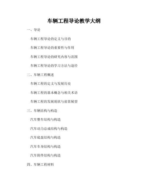 车辆工程导论教学大纲