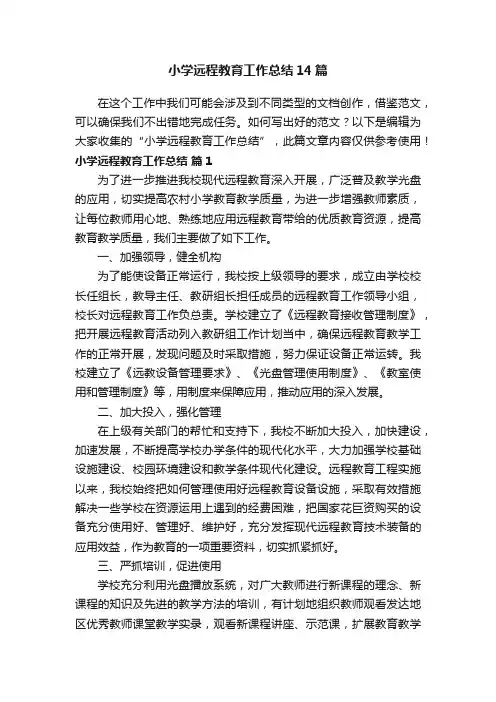 小学远程教育工作总结14篇