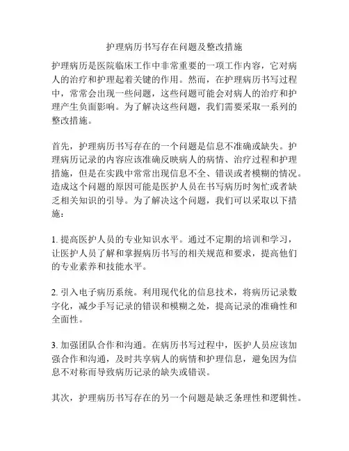 护理病历书写存在问题及整改措施