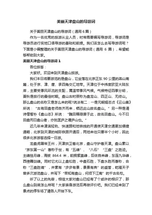 关于美丽天津盘山的导游词（通用6篇）