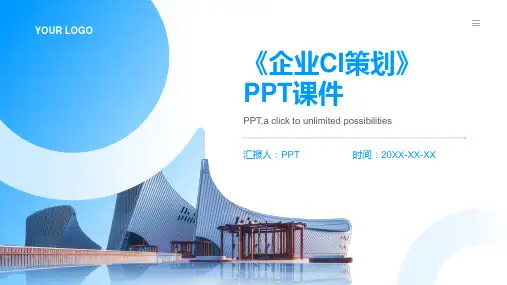 《企业CI策划》课件