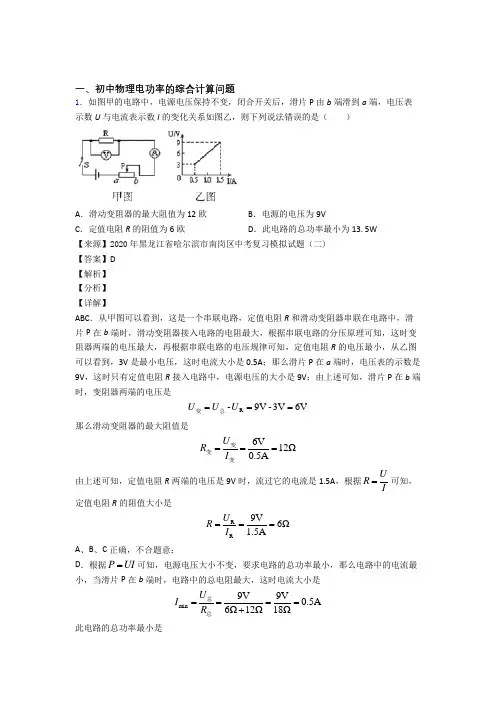 2020-2021备战中考物理一模试题分类汇编——电功率的综合计算问题综合含答案
