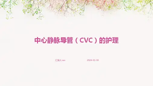 中心静脉导管(CVC)的护理PPT课件