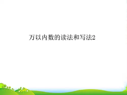 苏教版二年级下册数学课件4.5万以内数的认识 (共18张PPT)