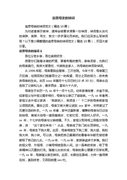 追思母亲的悼词范文（精选10篇）