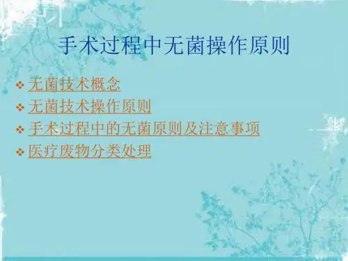 手术过程中无菌操作原则