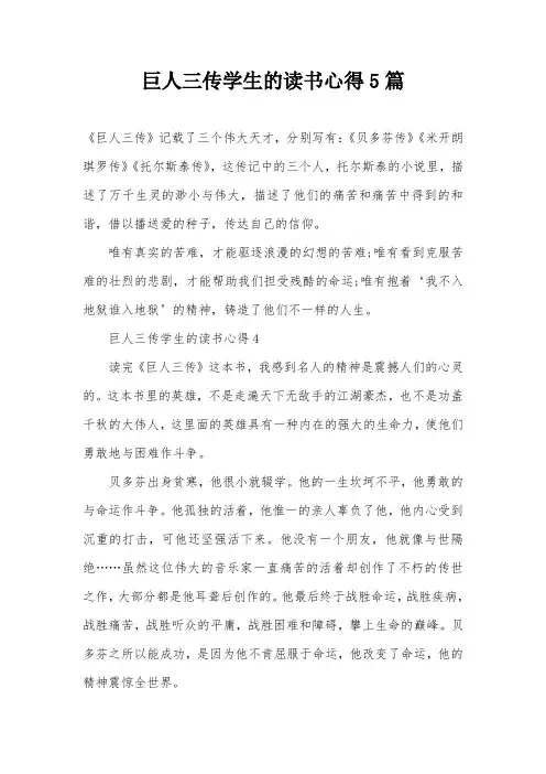 巨人三传学生的读书心得5篇