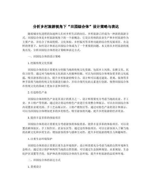 分析乡村旅游视角下“田园综合体”设计策略与表达