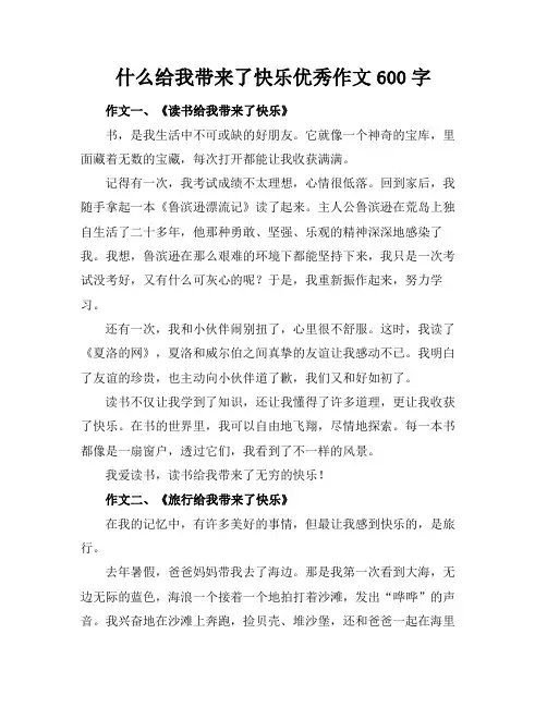什么给我带来了快乐优秀作文600字