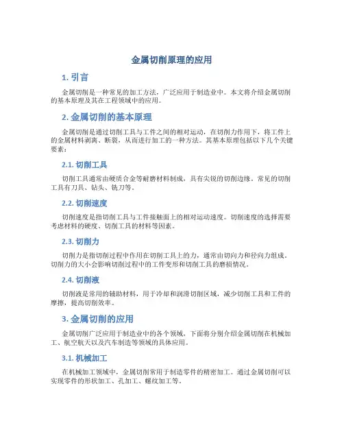 金属切削原理的应用