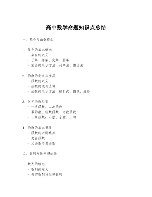 高中数学命题知识点总结