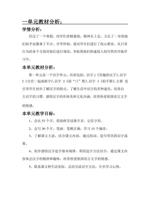 最新语文S版一年级语文下册第一单元教材分析 教案(教学设计、说课稿、导学案)a