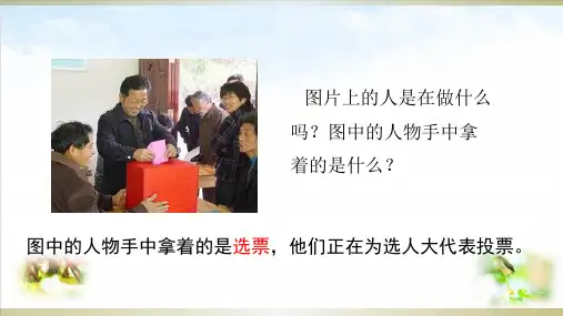 部编版ppt-道德与法治《人大代表为人民》优秀课件1