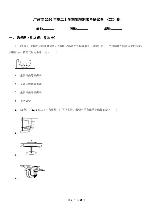 广州市2020年高二上学期物理期末考试试卷 (II)卷