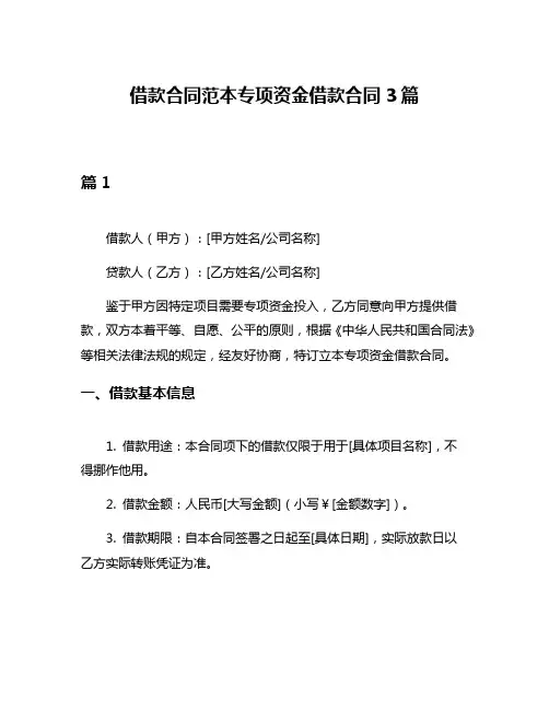 借款合同范本专项资金借款合同3篇