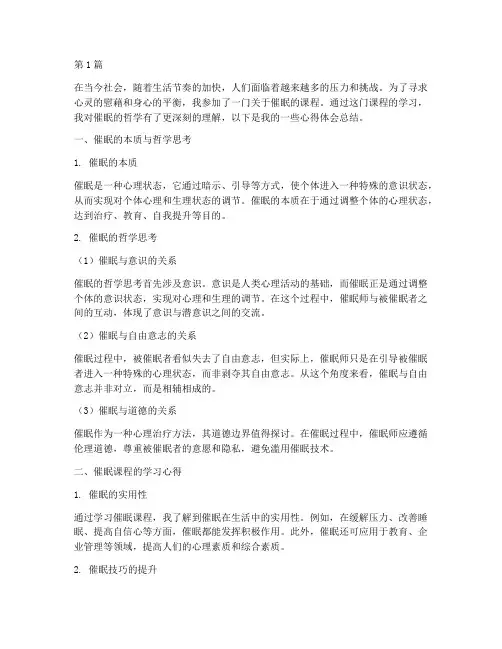 催眠课程哲学心得体会总结(2篇)