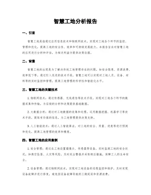 智慧工地分析报告