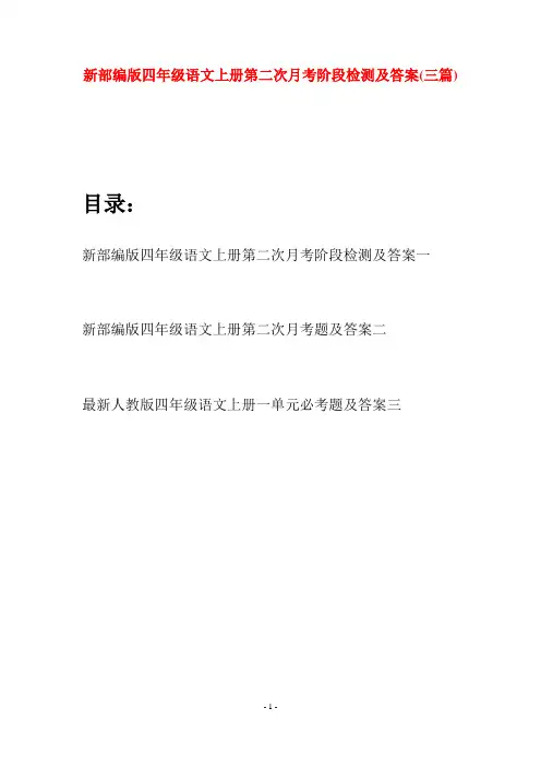 新部编版四年级语文上册第二次月考阶段检测及答案(三篇)