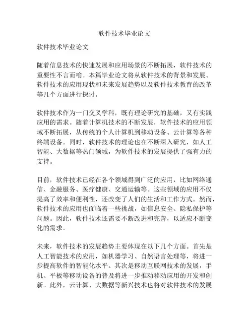 软件技术毕业论文