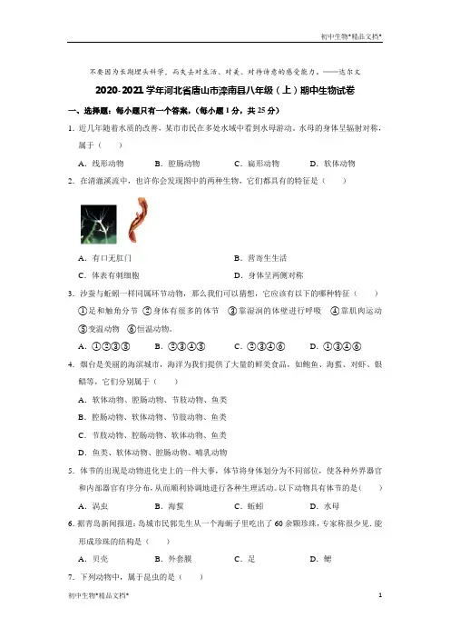 2020-2021学年河北省唐山市滦南县八年级(上)期中生物试卷(解析版)