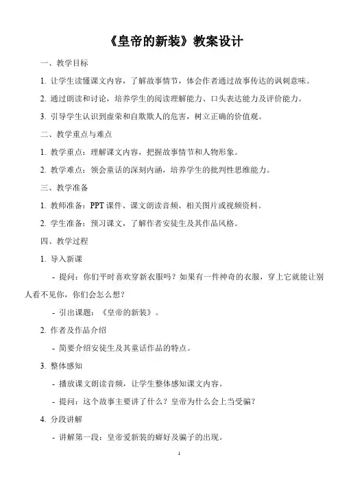 人教版七年级上册语文《皇帝的新装》教案