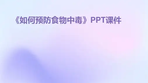 《如何预防食物中毒》PPT课件