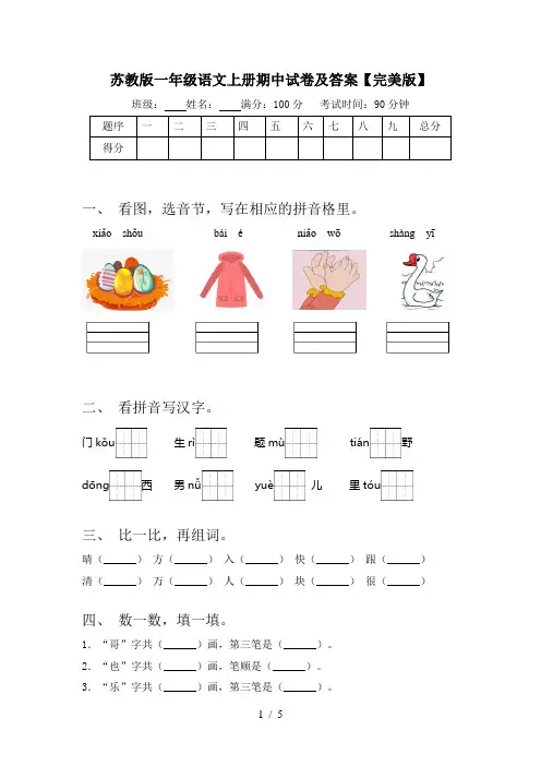 苏教版一年级语文上册期中试卷及答案【完美版】