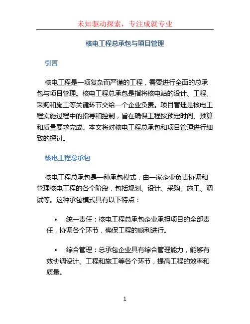 核电工程总承包与项目管理