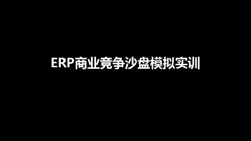ERP商业竞争管理沙盘模拟实训(讲师操作版)