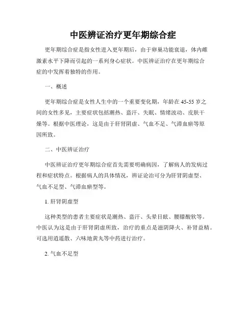中医辨证治疗更年期综合症