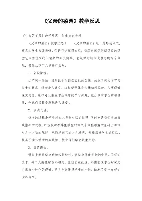 《父亲的菜园》教学反思 2