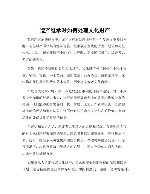 遗产继承时如何处理文化财产