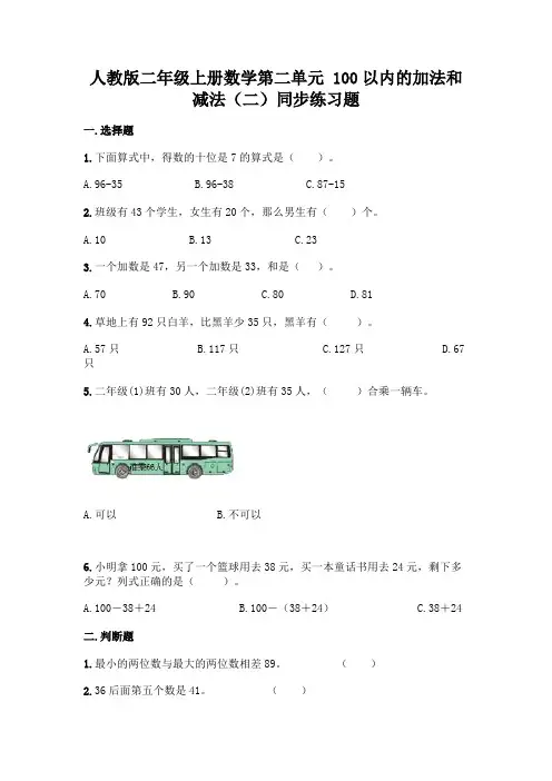 人教版二年级上册数学第二单元-100以内的加法和减法(二)同步练习题及解析答案