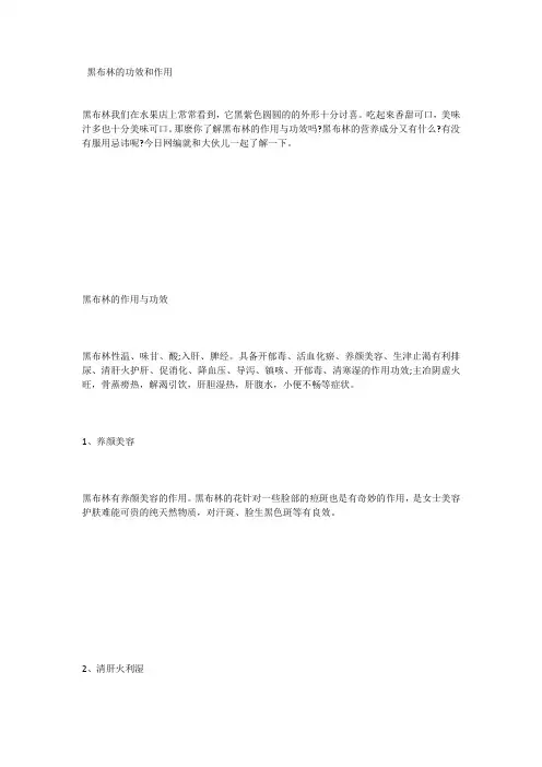 黑布林的功效和作用