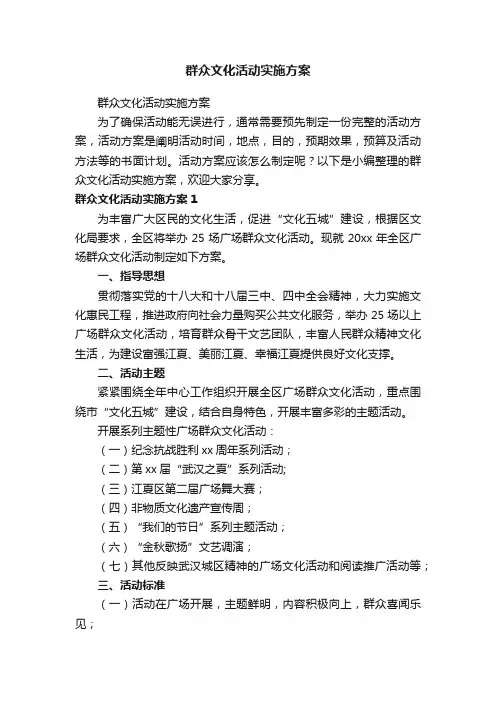 群众文化活动实施方案