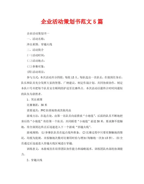 企业活动策划书范文5篇