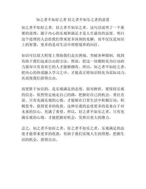 知之者不如好之者 好之者不如乐之者的意思