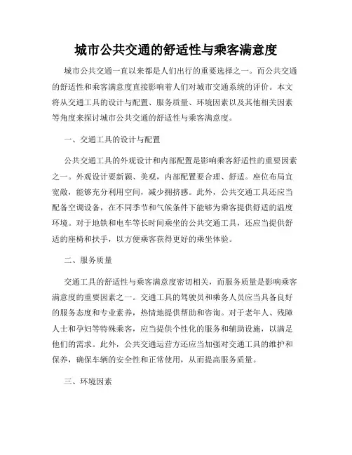城市公共交通的舒适性与乘客满意度