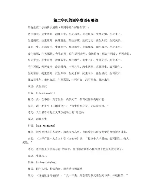 第二字死的四字成语有哪些