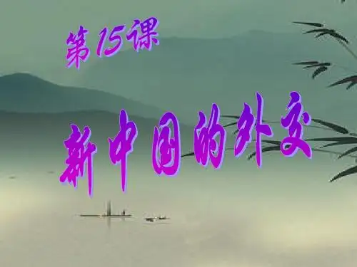 华师大初中历史八下《第15课 新中国的外交》PPT课件 (11)