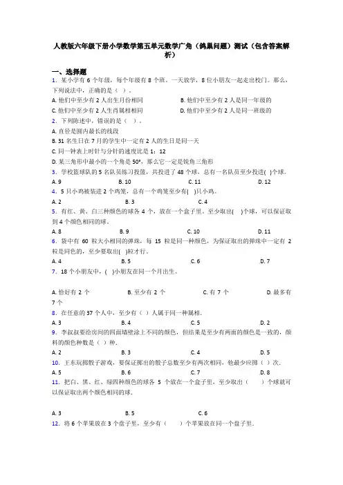 人教版六年级下册小学数学第五单元数学广角(鸽巢问题)测试(包含答案解析)