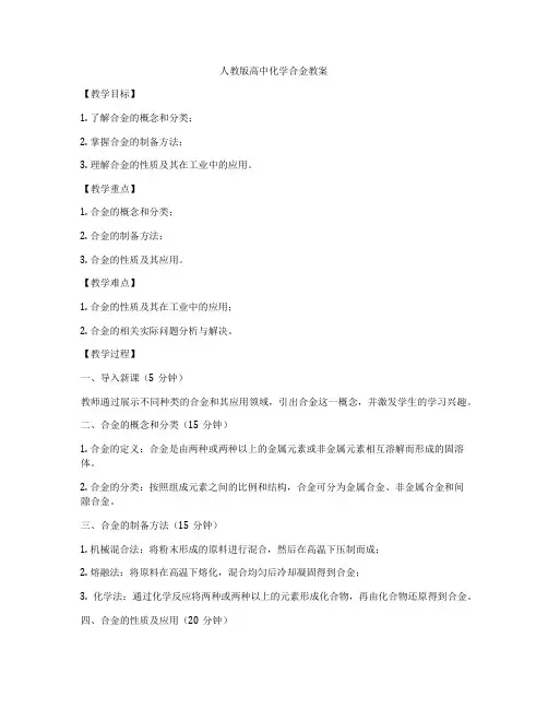 人教版高中化学合金教案