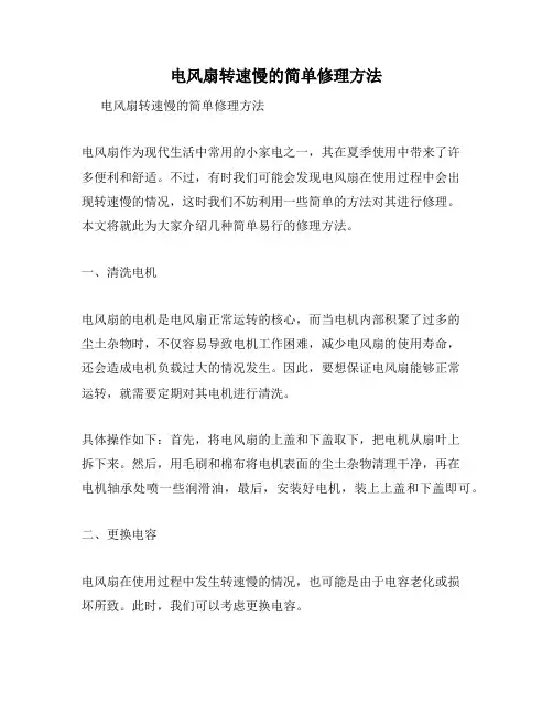 电风扇转速慢的简单修理方法