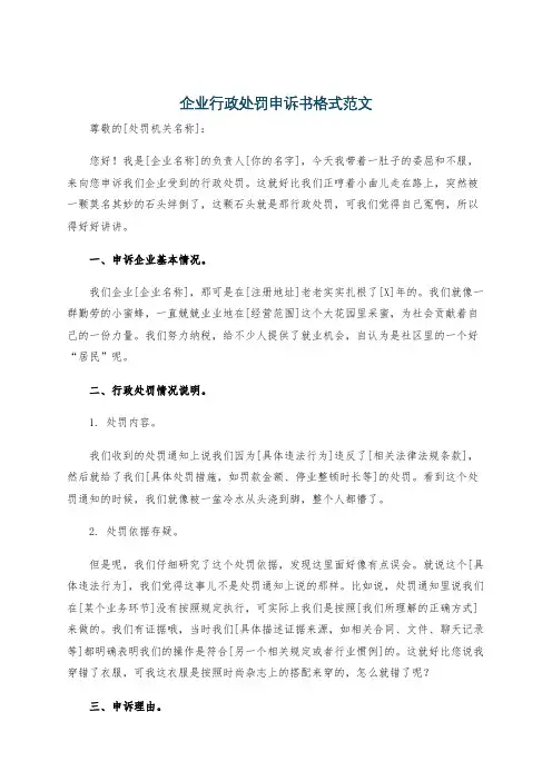 企业行政处罚申诉书格式范文