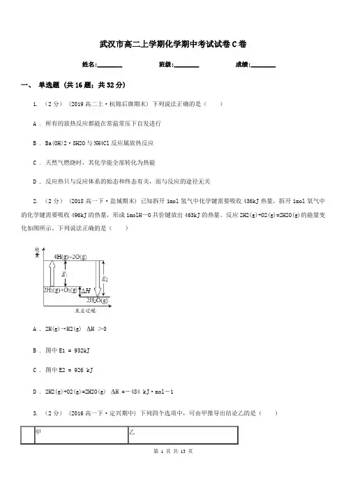 武汉市高二上学期化学期中考试试卷C卷(模拟)