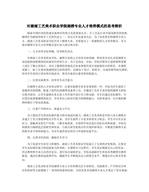对湖南工艺美术职业学院湘绣专业人才培养模式的思考探析